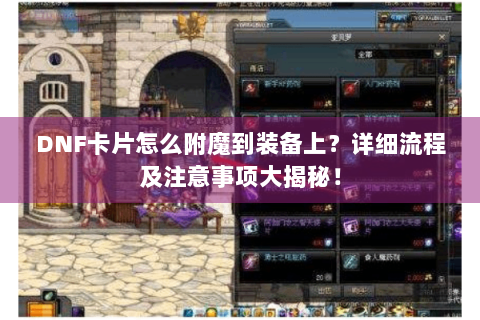 DNF卡片怎么附魔到装备上？详细流程及注意事项大揭秘！