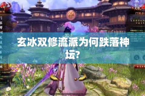 玄冰双修流派为何跌落神坛?