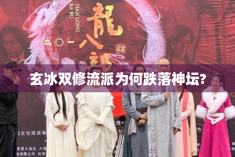 玄冰双修流派为何跌落神坛?