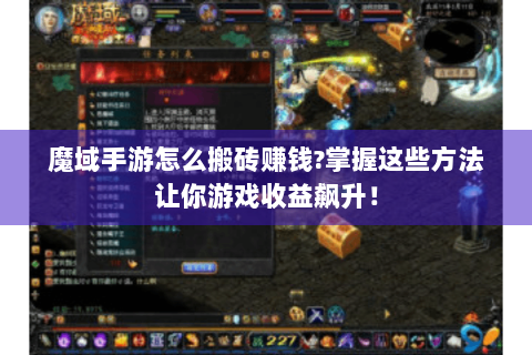 魔域手游怎么搬砖赚钱?掌握这些方法让你游戏收益飙升！