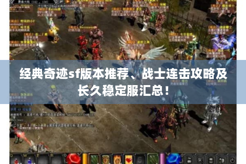 经典奇迹sf版本推荐、战士连击攻略及长久稳定服汇总！