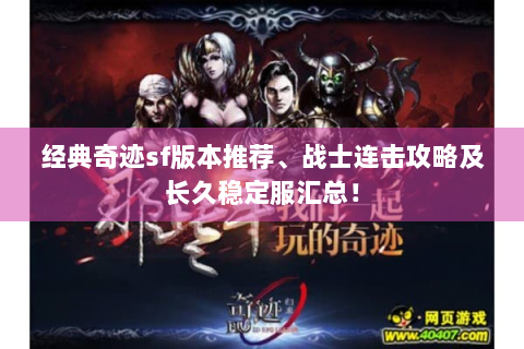 经典奇迹sf版本推荐、战士连击攻略及长久稳定服汇总！