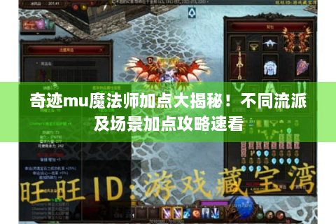 奇迹mu魔法师加点大揭秘！不同流派及场景加点攻略速看