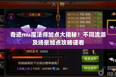 奇迹mu魔法师加点大揭秘！不同流派及场景加点攻略速看