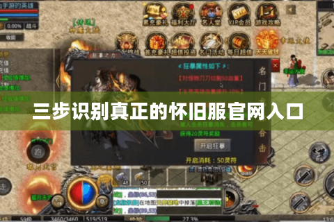 三步识别真正的怀旧服官网入口