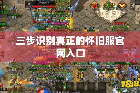 三步识别真正的怀旧服官网入口