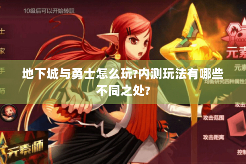 地下城与勇士怎么玩?内测玩法有哪些不同之处?