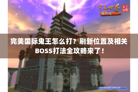 完美国际鬼王怎么打？刷新位置及相关BOSS打法全攻略来了！