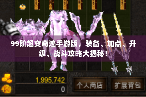 99阶超变奇迹手游版，装备、加点、升级、战斗攻略大揭秘！