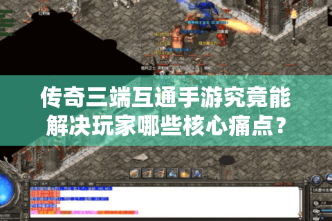 传奇三端互通手游究竟能解决玩家哪些核心痛点？