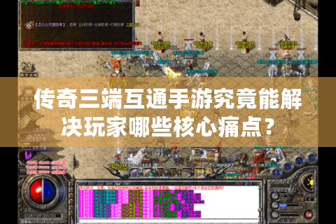 传奇三端互通手游究竟能解决玩家哪些核心痛点？
