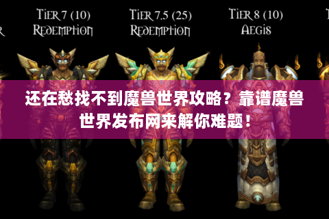 还在愁找不到魔兽世界攻略？靠谱魔兽世界发布网来解你难题！