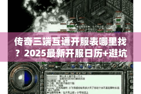 传奇三端互通开服表哪里找？2025最新开服日历+避坑指南