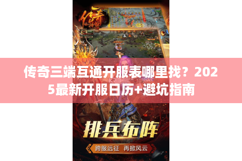 传奇三端互通开服表哪里找？2025最新开服日历+避坑指南