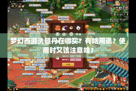 梦幻西游洗髓丹在哪买？有啥用途？使用时又该注意啥？