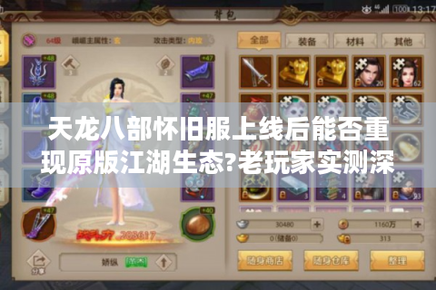 天龙八部怀旧服上线后能否重现原版江湖生态?老玩家实测深度解析