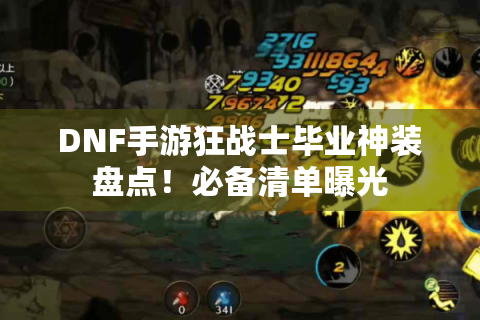DNF手游狂战士毕业神装盘点！必备清单曝光