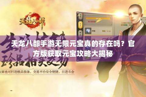 天龙八部手游无限元宝真的存在吗？官方版获取元宝攻略大揭秘