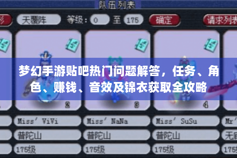 梦幻手游贴吧热门问题解答，任务、角色、赚钱、音效及锦衣获取全攻略