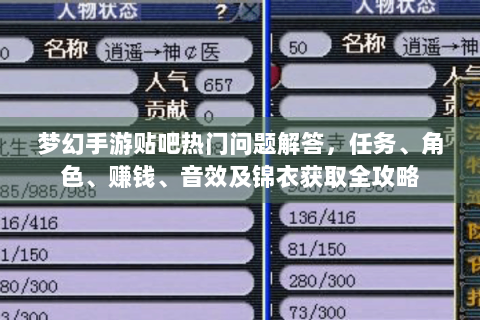 梦幻手游贴吧热门问题解答，任务、角色、赚钱、音效及锦衣获取全攻略