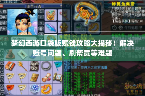梦幻西游口袋版赚钱攻略大揭秘！解决账号问题、刷帮贡等难题