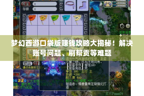 梦幻西游口袋版赚钱攻略大揭秘！解决账号问题、刷帮贡等难题