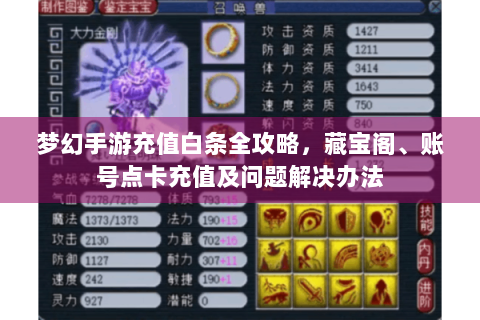梦幻手游充值白条全攻略，藏宝阁、账号点卡充值及问题解决办法