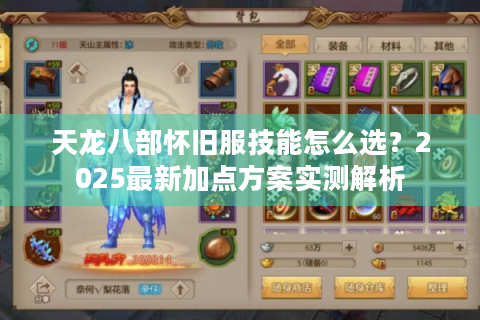 天龙八部怀旧服技能怎么选？2025最新加点方案实测解析