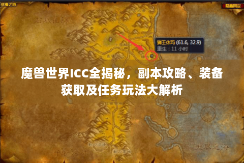 魔兽世界ICC全揭秘，副本攻略、装备获取及任务玩法大解析