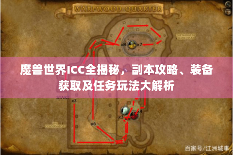 魔兽世界ICC全揭秘，副本攻略、装备获取及任务玩法大解析