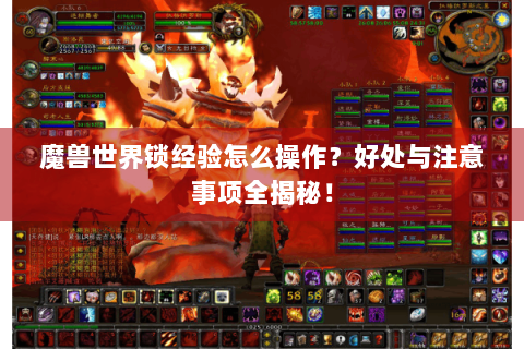 魔兽世界锁经验怎么操作？好处与注意事项全揭秘！