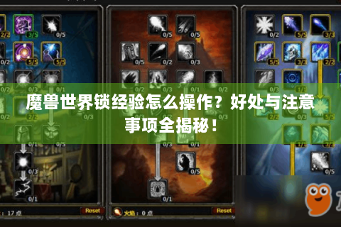 魔兽世界锁经验怎么操作？好处与注意事项全揭秘！
