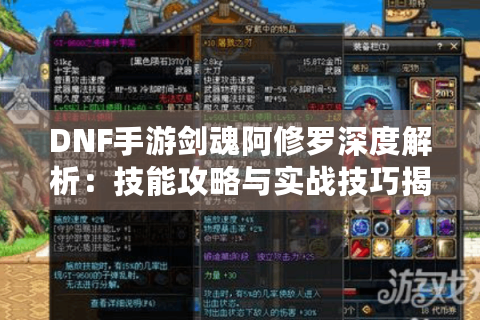 DNF手游剑魂阿修罗深度解析：技能攻略与实战技巧揭秘