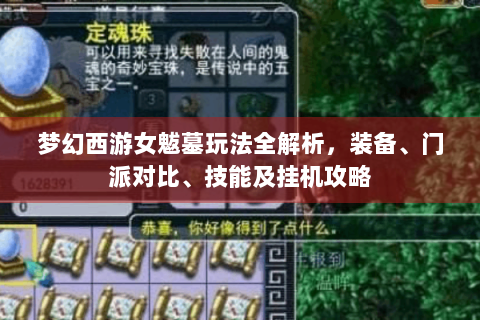 梦幻西游女魃墓玩法全解析，装备、门派对比、技能及挂机攻略