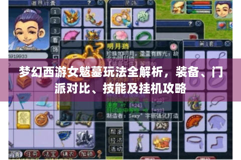梦幻西游女魃墓玩法全解析，装备、门派对比、技能及挂机攻略
