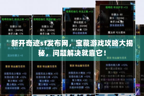 新开奇迹sf发布网，宝藏游戏攻略大揭秘，问题解决就靠它！