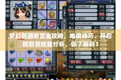 梦幻西游地宫全攻略，难度技巧、开启规则及收益分析，你了解吗？