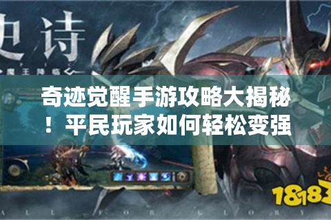 奇迹觉醒手游攻略大揭秘！平民玩家如何轻松变强?