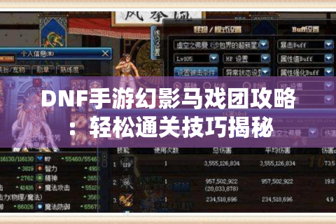 DNF手游幻影马戏团攻略：轻松通关技巧揭秘