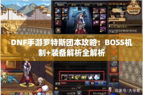 DNF手游罗特斯团本攻略：BOSS机制+装备解析全解析