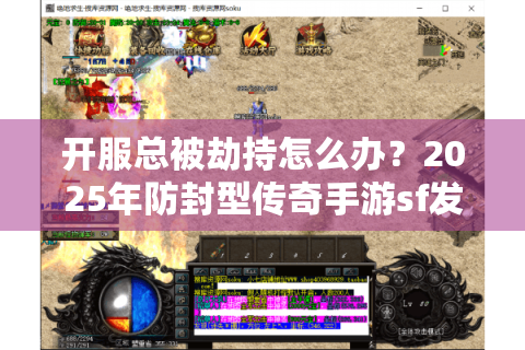 开服总被劫持怎么办？2025年防封型传奇手游sf发布网适推荐
