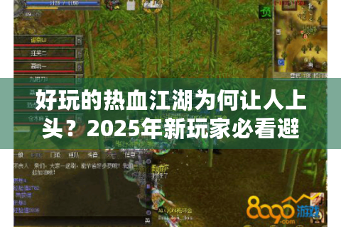 好玩的热血江湖为何让人上头？2025年新玩家必看避坑指南
