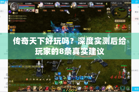 传奇天下好玩吗？深度实测后给玩家的8条真实建议