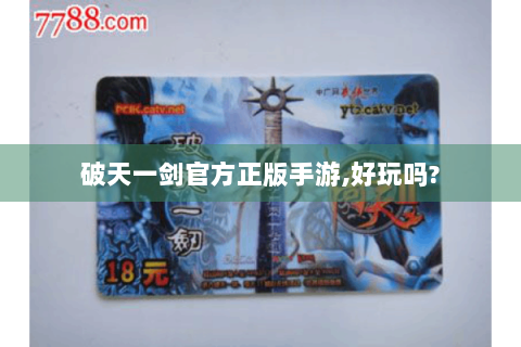 破天一剑官方正版手游,好玩吗?