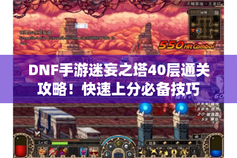 DNF手游迷妄之塔40层通关攻略！快速上分必备技巧