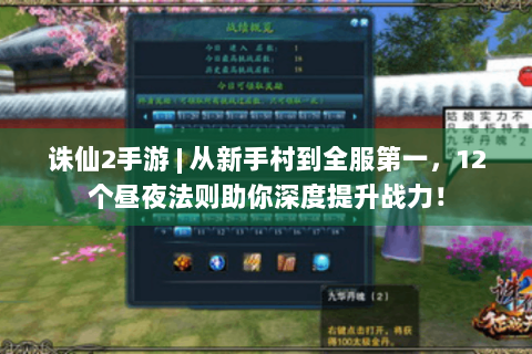 诛仙2手游 | 从新手村到全服第一，12个昼夜法则助你深度提升战力！