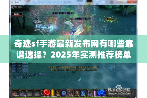奇迹sf手游最新发布网有哪些靠谱选择？2025年实测推荐榜单