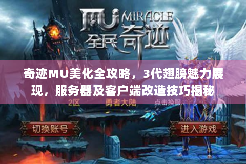 奇迹MU美化全攻略，3代翅膀魅力展现，服务器及客户端改造技巧揭秘