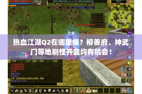热血江湖Q2在哪里爆？柳善府、神武门等地刷怪开盒均有机会！