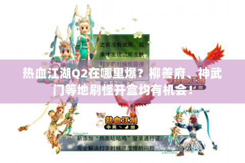热血江湖Q2在哪里爆？柳善府、神武门等地刷怪开盒均有机会！